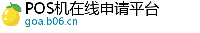 POS机在线申请平台